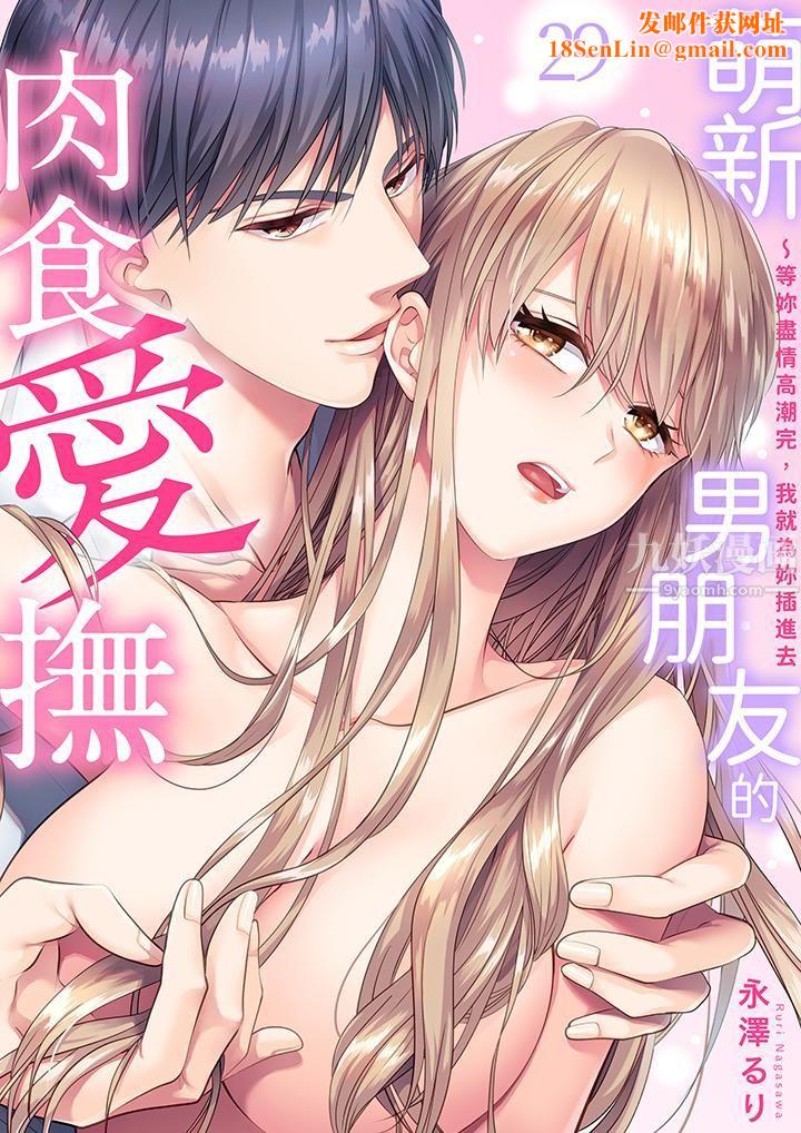 萌新男朋友的肉食爱抚~等妳尽情高潮完,我就为妳插进去第29话