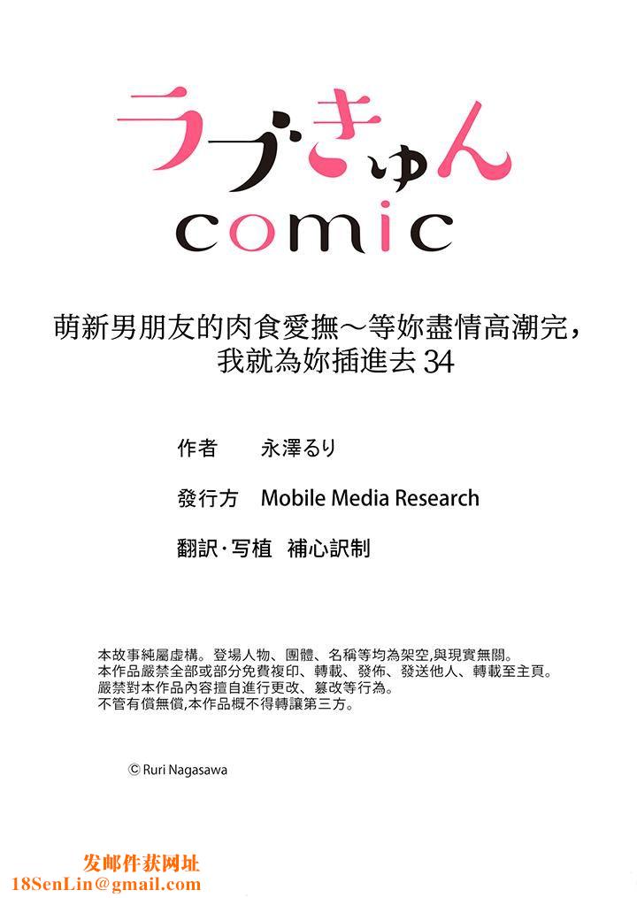 萌新男朋友的肉食爱抚~等妳尽情高潮完,我就为妳插进去第34话