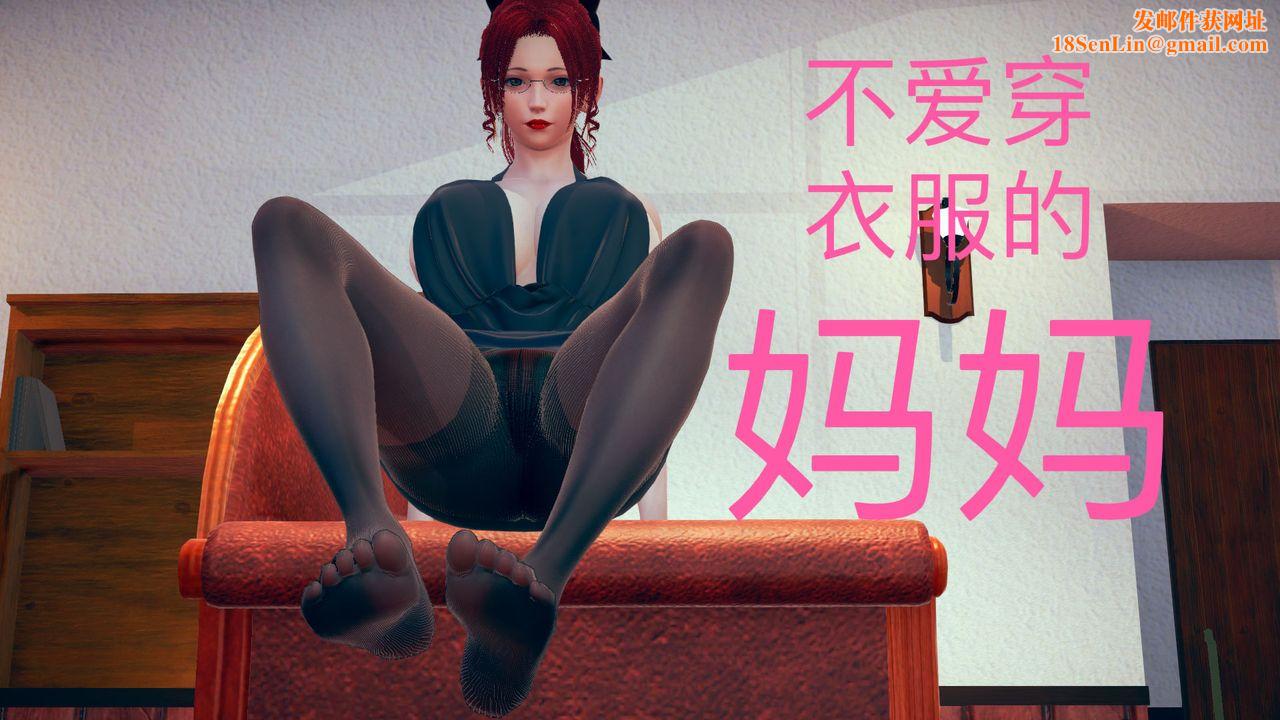 [3D]不爱穿衣服的妈妈第06话