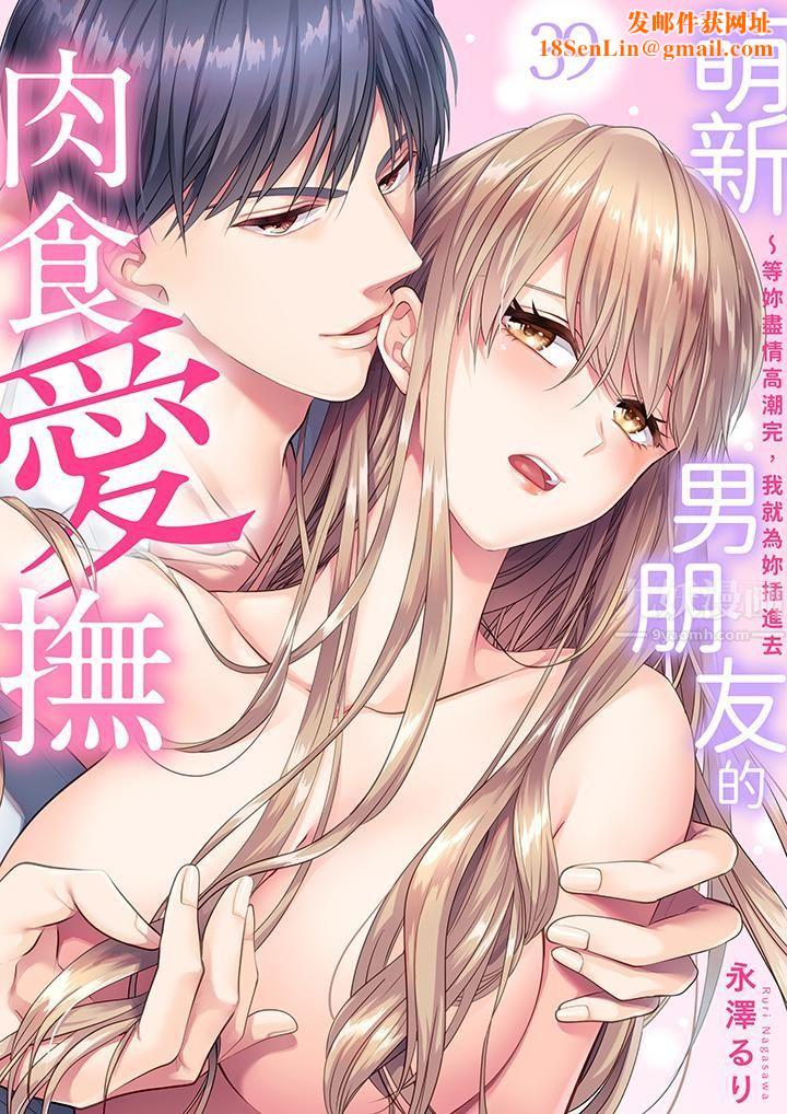 萌新男朋友的肉食爱抚～等妳尽情高潮完，我就为妳插进去第39话