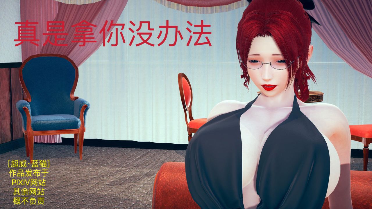 [3D]不爱穿衣服的妈妈第07话