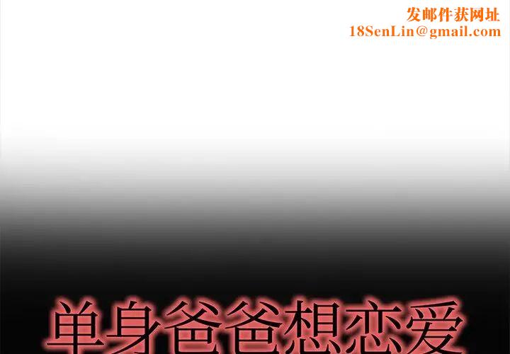 单身爸爸想恋爱第43话