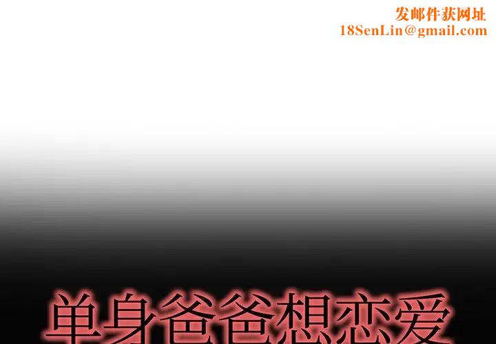 单身爸爸想恋爱第45话