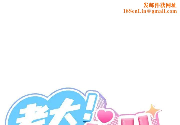 老大!请把女儿交给我!第18话