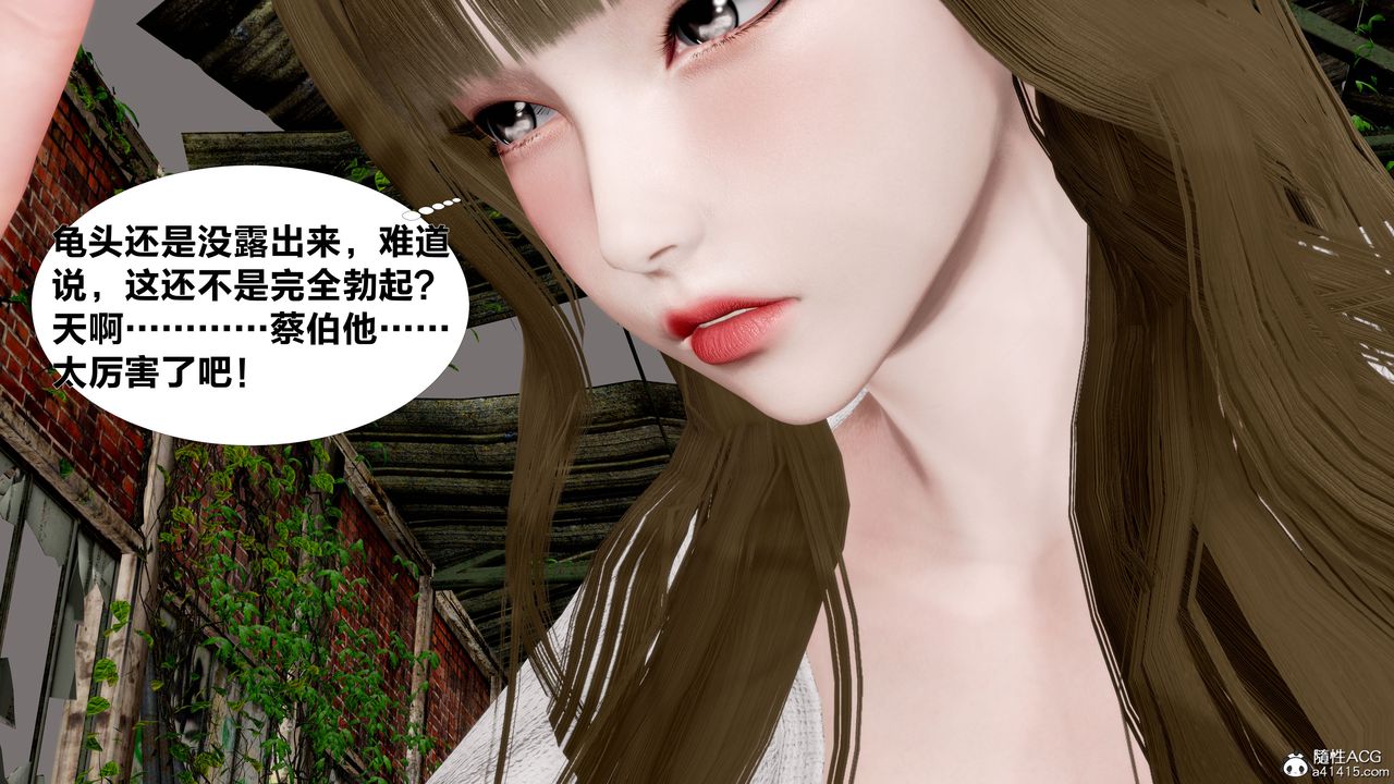 [3D]女友与蔡伯第02话