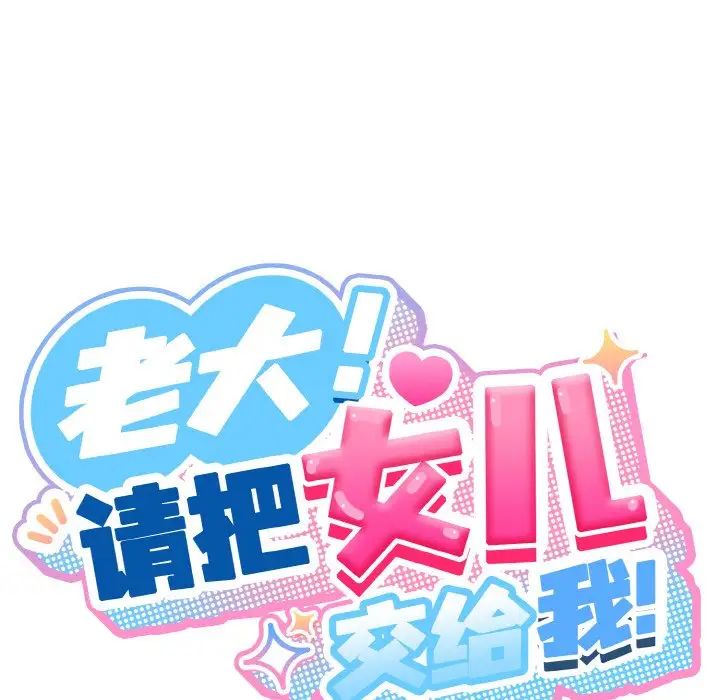 老大!请把女儿交给我!第20话