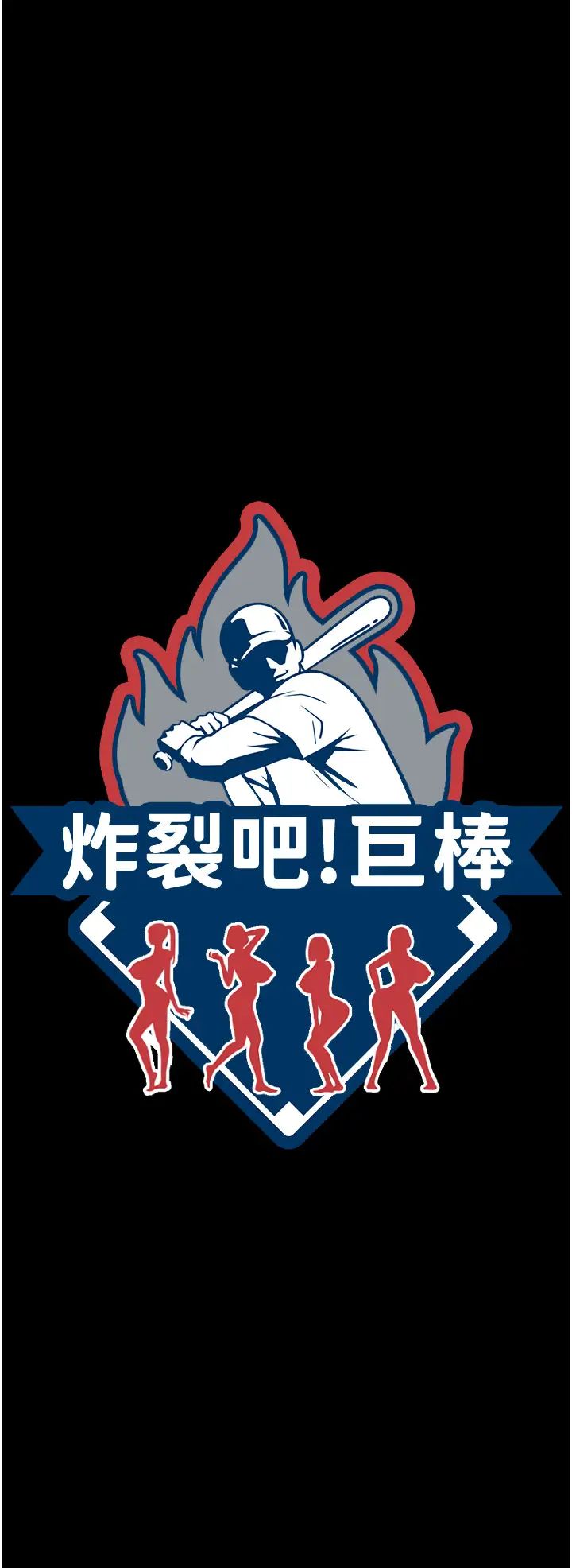 炸裂吧!巨棒第22话-还有很多礼物要给你…