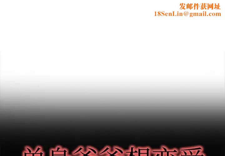 单身爸爸想恋爱第49话