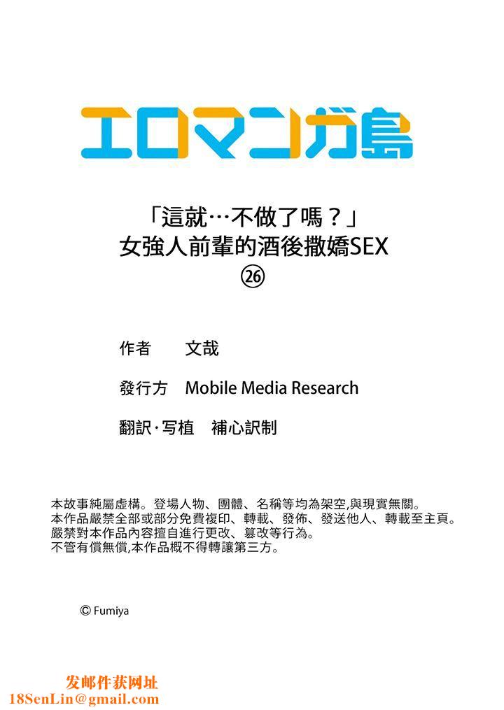 「这就…不做了吗？」女强人前辈的酒后撒娇SEX第26话