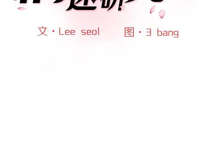 情迷研究室第19话