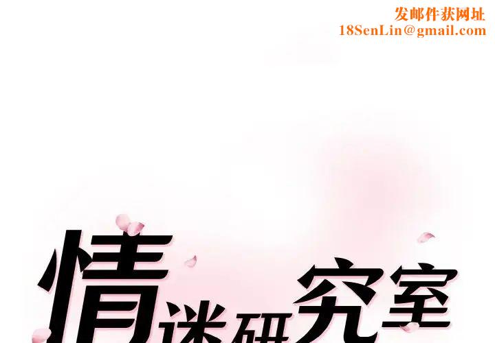 情迷研究室第19话