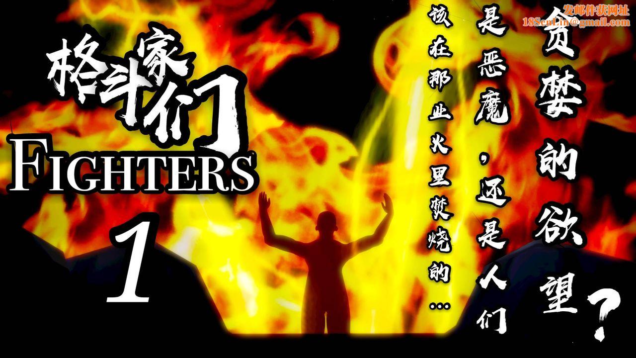 [3D]格斗傢们格斗家们Fighters1