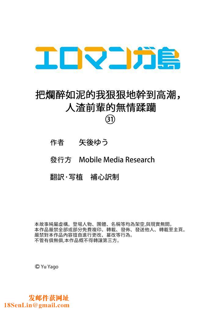把烂醉如泥的我狠狠地干到高潮，人渣前辈的无情蹂躏第31话