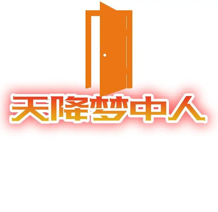 天降梦中人第5话