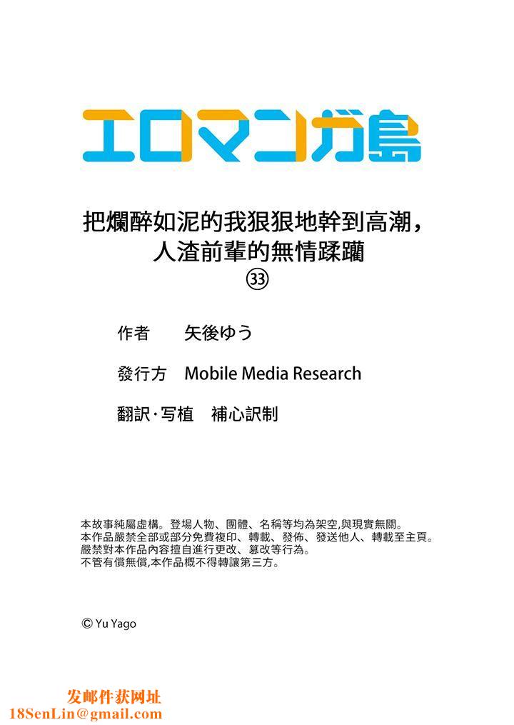 把烂醉如泥的我狠狠地干到高潮，人渣前辈的无情蹂躏第33话