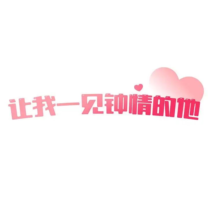 让我一见钟情的他第18话