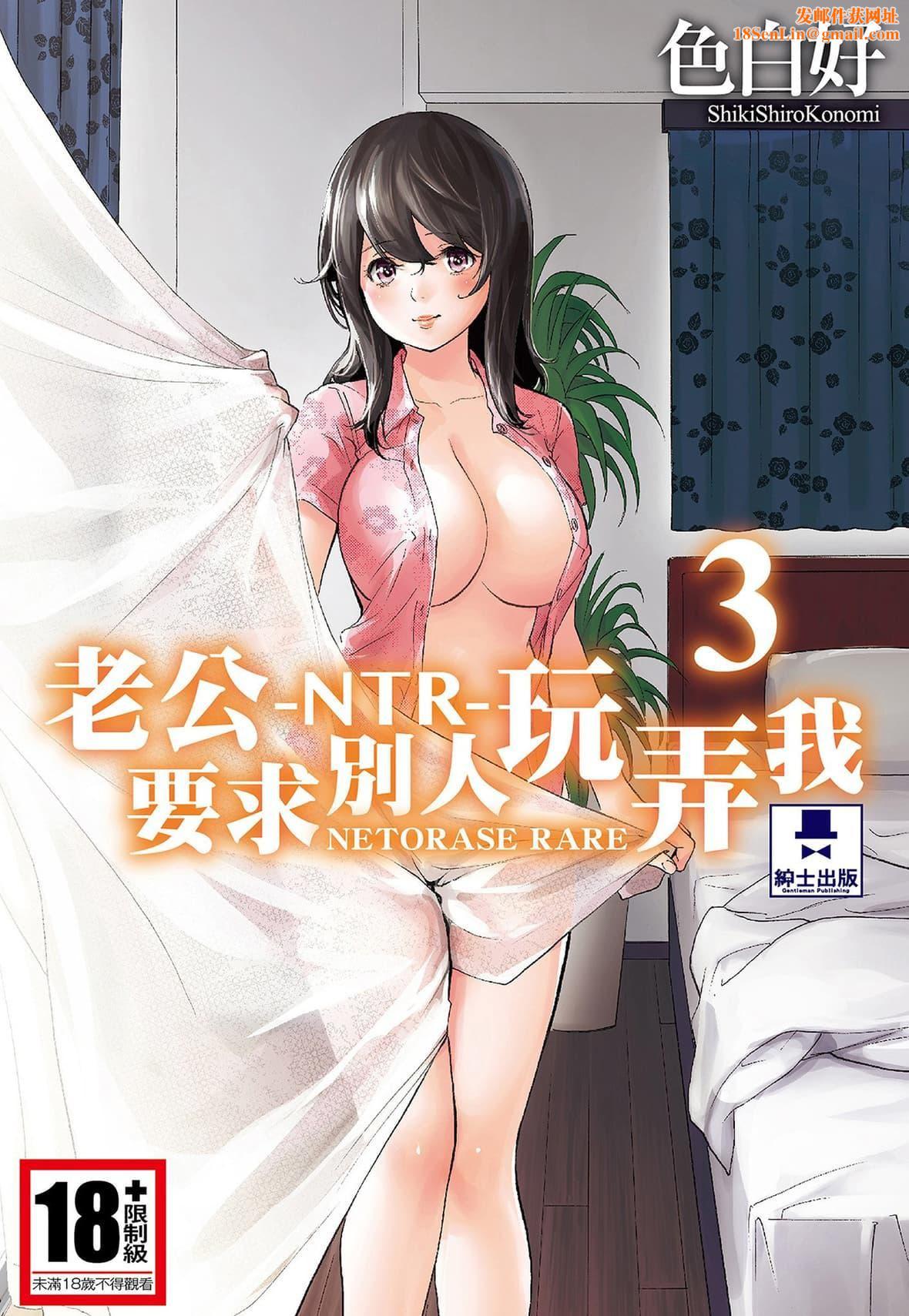ネトラセラレ｜-NTR-老公要求别人玩弄我[色白好]ネトラセラレ3｜-NTR-老公要求别人玩弄我3[中国翻訳][DL版]
