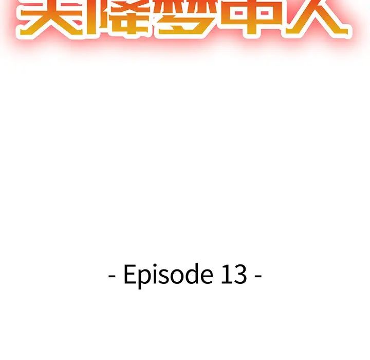 天降梦中人第13话