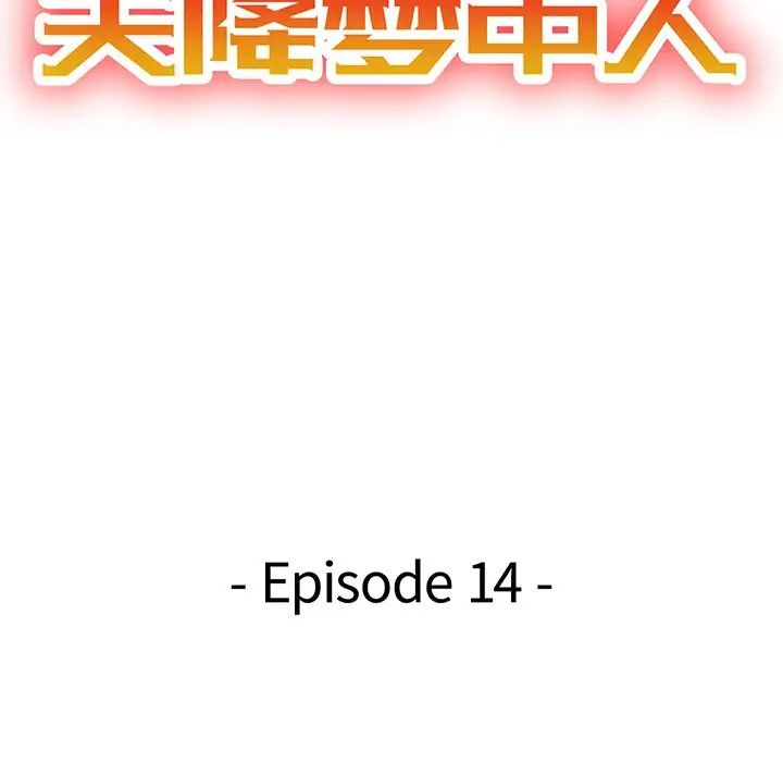天降梦中人第14话