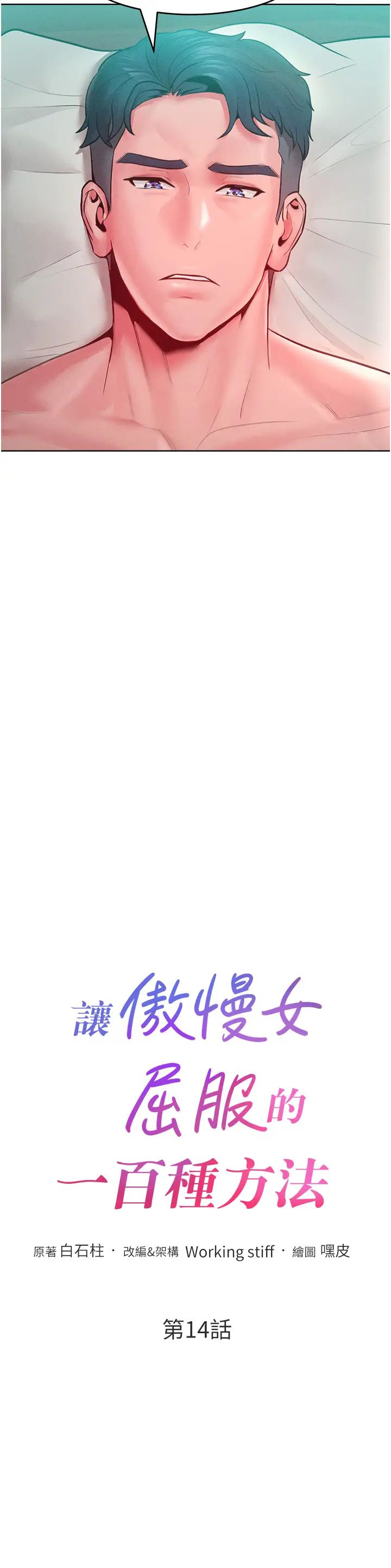 让傲慢女屈服的一百种方法第14话-跟我一起上床睡…