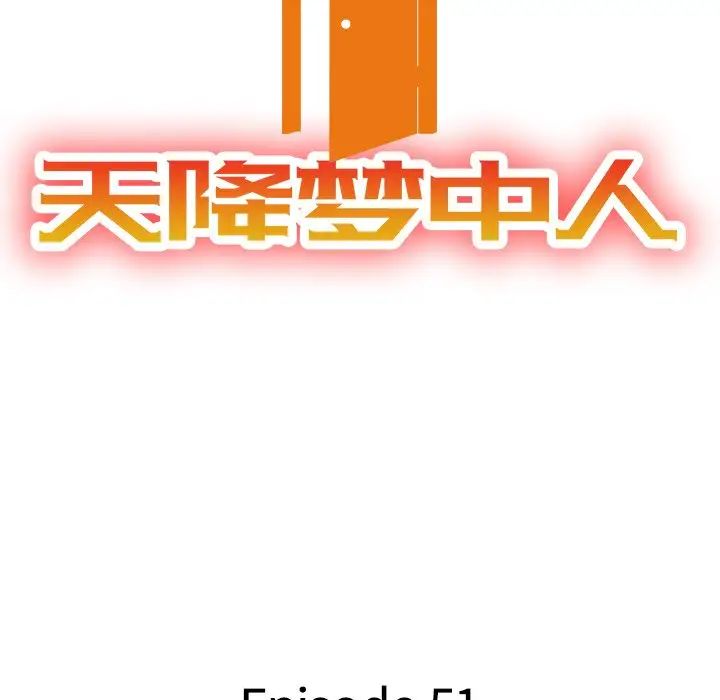 天降梦中人第51话