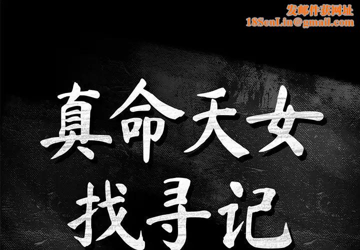 真命天女找寻记第13话