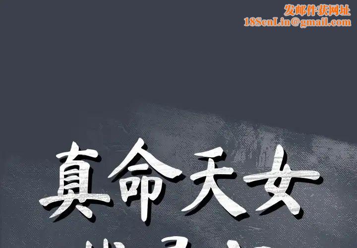 真命天女找寻记第15话