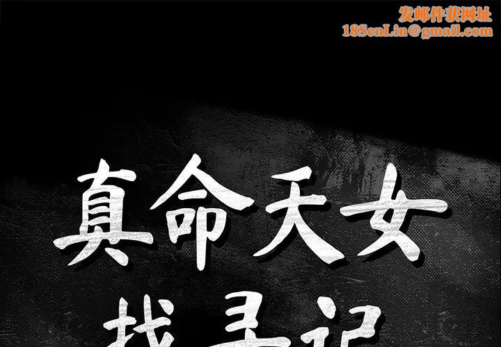 真命天女找寻记第17话