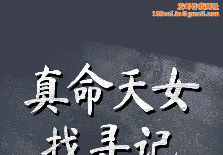 真命天女找寻记第18话