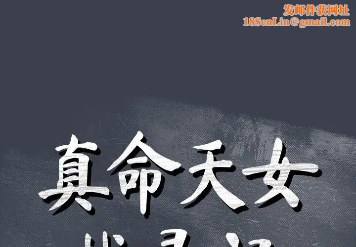 真命天女找寻记第19话