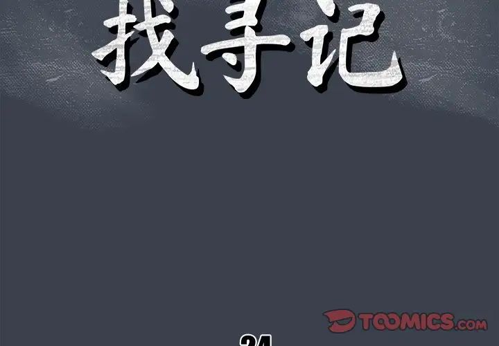 真命天女找寻记第24话