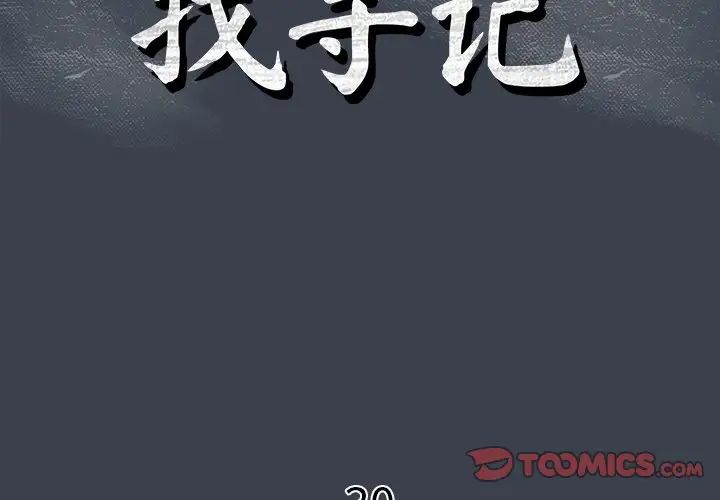 真命天女找寻记第30话