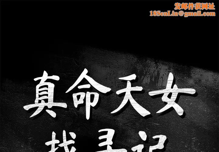 真命天女找寻记第34话