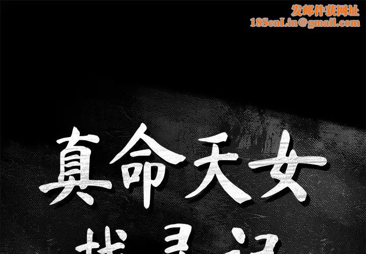 真命天女找寻记第35话