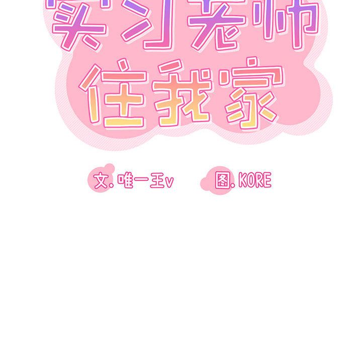 实习老师住我家第1话