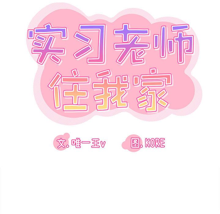 实习老师住我家第2话