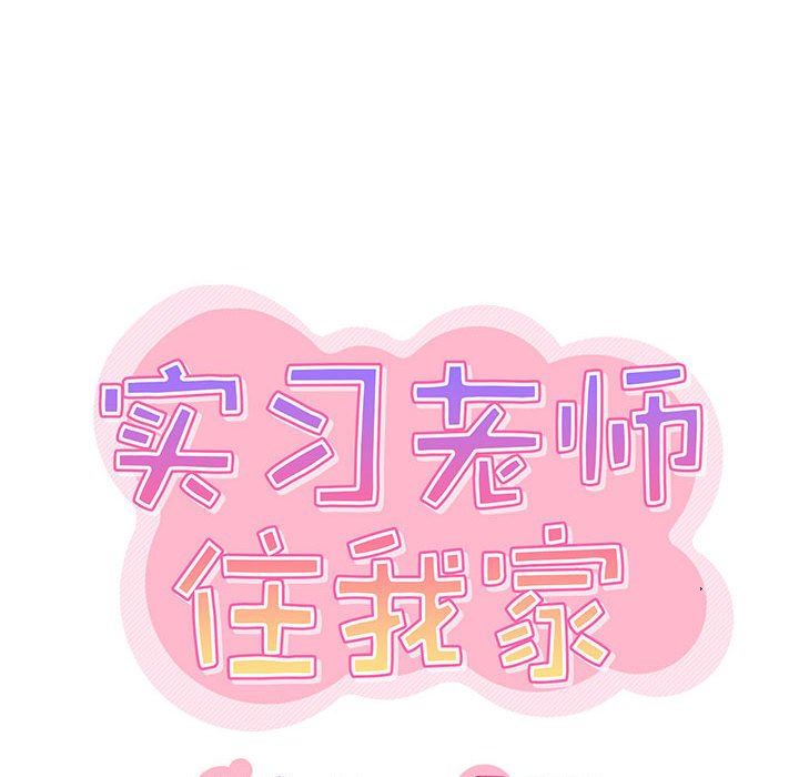 实习老师住我家第25话