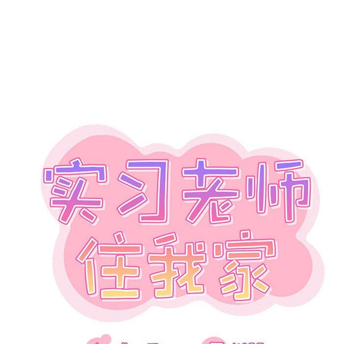 实习老师住我家第31话