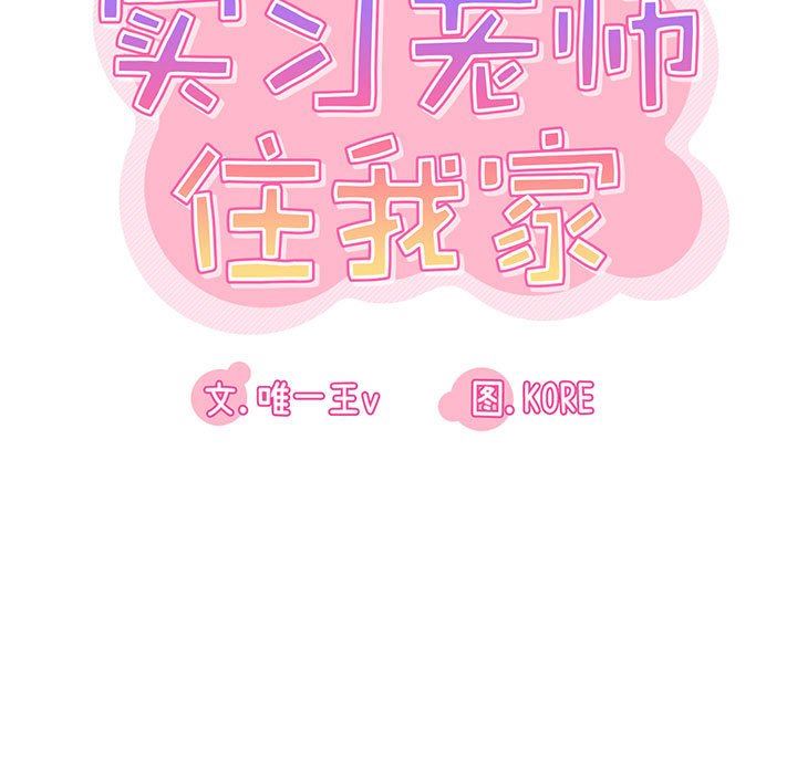 实习老师住我家第32话