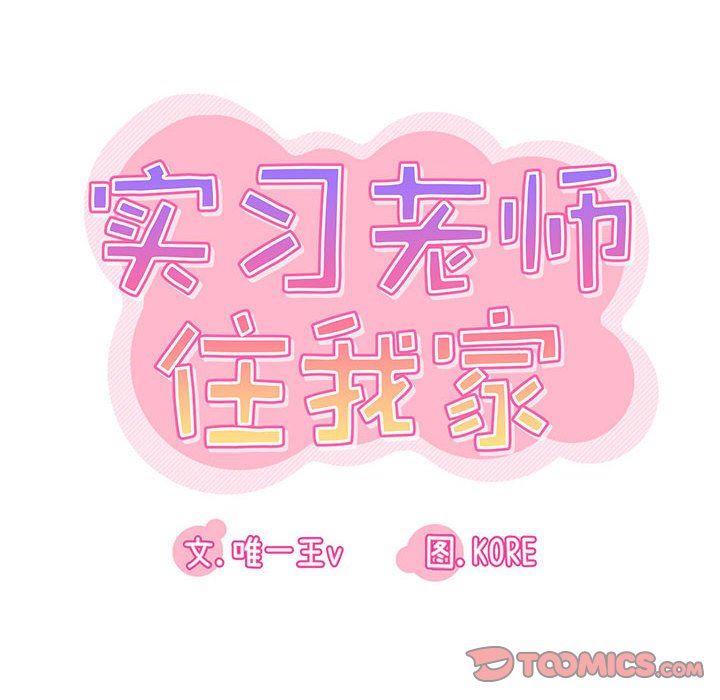 实习老师住我家第38话