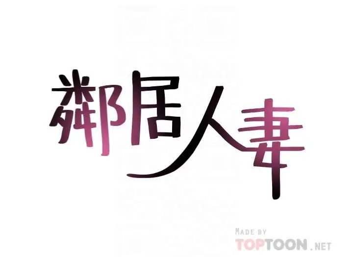 邻居人妻第44话-做到让邻居人妻听见