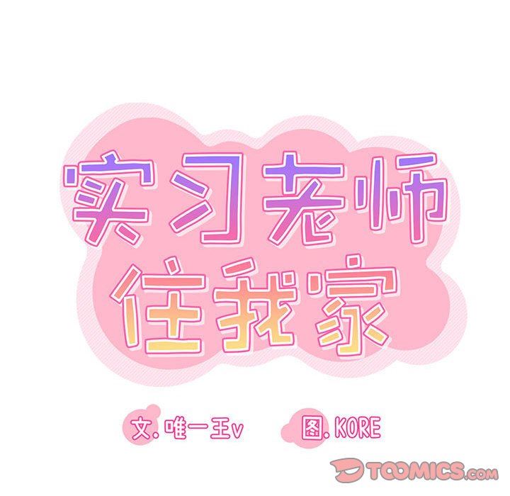 实习老师住我家第44话