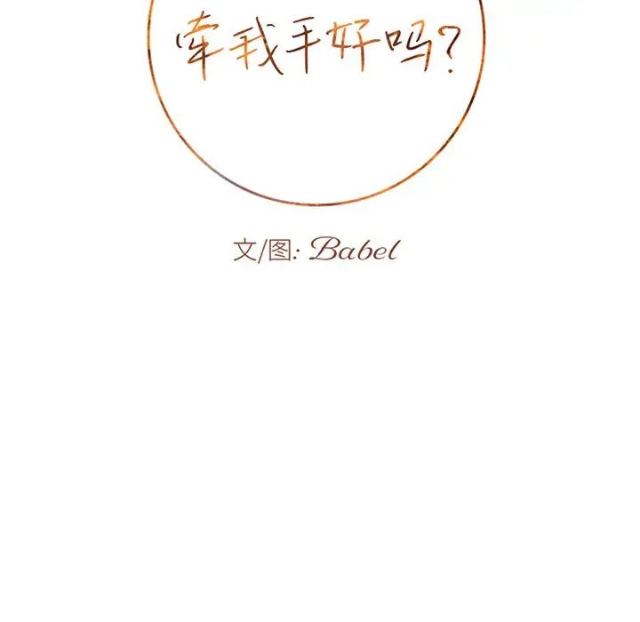 牵我手好吗?第16话