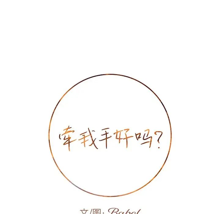 牵我手好吗?第29话
