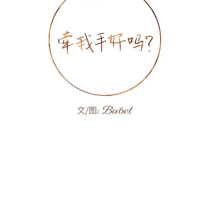 牵我手好吗?第32话