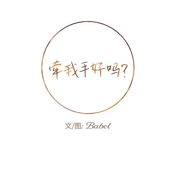 牵我手好吗?第38话