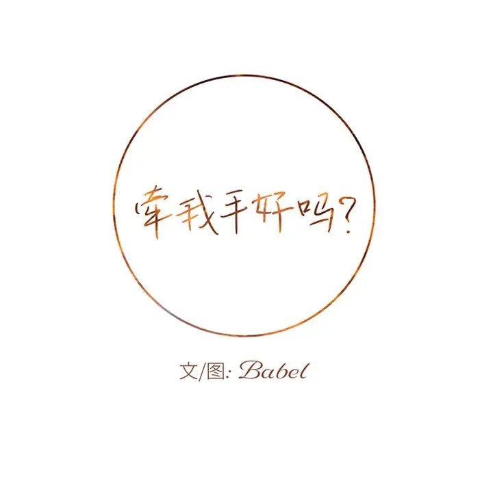 牵我手好吗?第39话