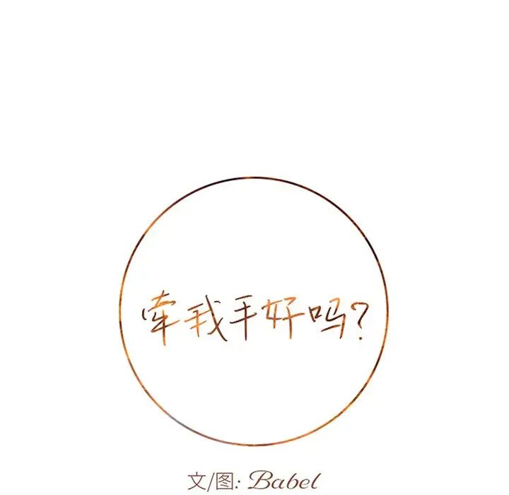 牵我手好吗?第45话-最终话