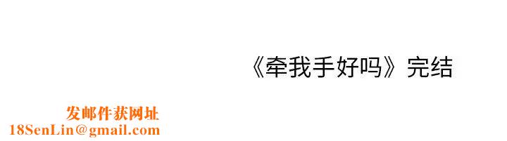 牵我手好吗?第45话-最终话