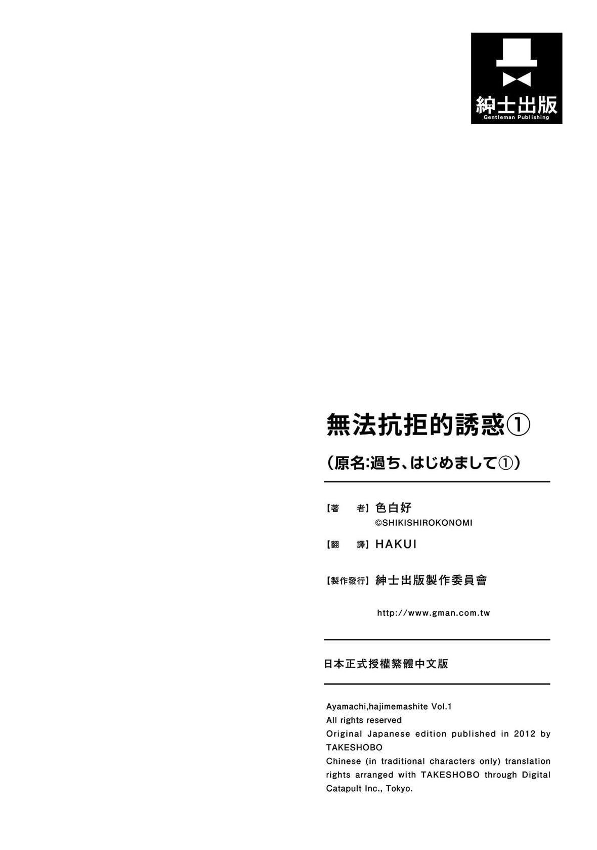 过ち、はじめまして。｜无法抗拒的诱惑[色白好]过ち、はじめまして。1｜无法抗拒的诱惑1[中国翻訳][DL版]